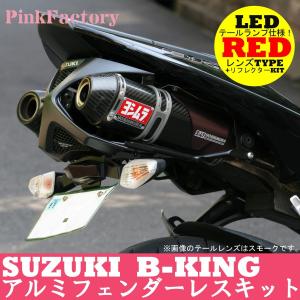 B-KING用 LEDテール フェンダーレスキット PinkFactory ピンクファクトリー スズキ レッドレンズテールランプ + スリムリフレクターセット SUZUKI 鈴木 送料無料｜hobby-joy