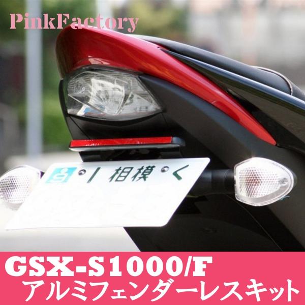 GSX-S1000/F フェンダーレスキット PINK FACTORY スズキ LEDライセンスラン...