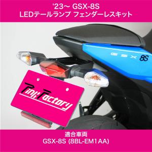 GSX-8R / GSX-8S ( 2023 〜) LEDテール フェンダーレスキット 新保安基準適合 PINK FACTORY SUZUKI 送料無料｜hobby-joy