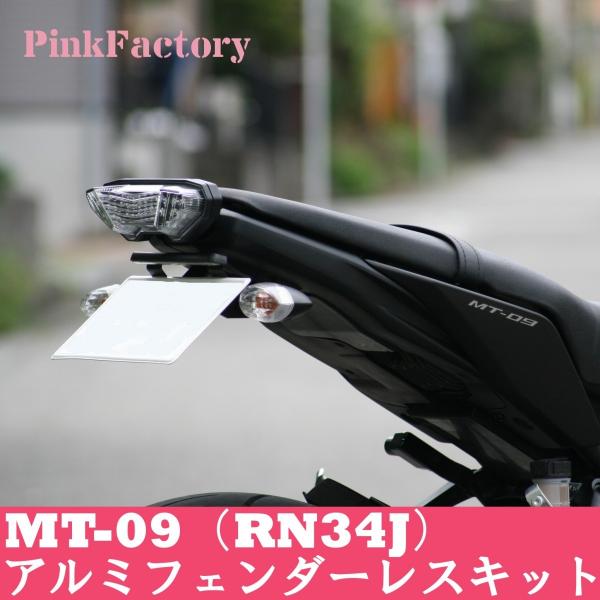 MT-09 '14〜'16年用 フェンダーレスキット LEDライセンスランプセット 送料無料 Pin...