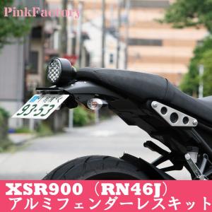 XSR900用 フェンダーレスキット (〜2021) LEDライセンスランプセット 送料無料 ヤマハ｜hobby-joy