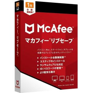 マカフィー リブセーフ 1年用 パッケージ版 Win/Mac/iOS/Android対応