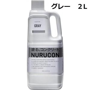 ＮＵＲＵＣＯＮ 水性コンクリート用化粧剤 ヌルコン グレー ２Ｌ｜hobby-land