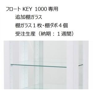 フロート KEY 1000 専用追加棚ガラス　SIO-FLOAT-KEY-1000-Glass　塩川光明堂｜hobby-life-japan