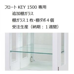 フロート KEY 1500 専用追加棚ガラス　SIO-FLOAT-KEY-1500-Glass　塩川光明堂｜hobby-life-japan