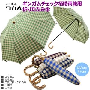 ★FORME ★晴雨兼用折りたたみ日傘　ギンガムチェック Port 折りたたみ傘 「 / ポート 」 配色 ギンガムチェック 折り畳み傘