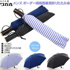傘 ワカオ メンズ 折りたたみ傘 日傘 晴雨兼用傘 wakao ボーダー柄 コットン100% 親骨55cm ８本骨 手開き