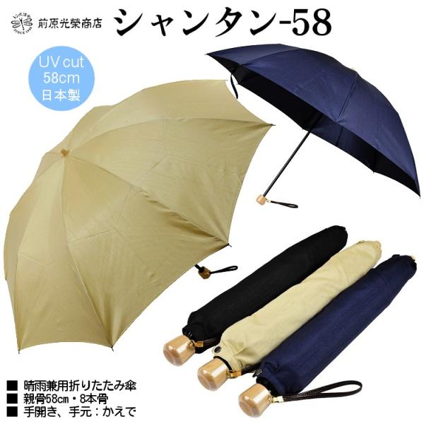 傘 メンズ 折りたたみ傘 晴雨兼用傘 前原光榮商店 シャンタン-58 親骨58cm 手開き ユニセッ...