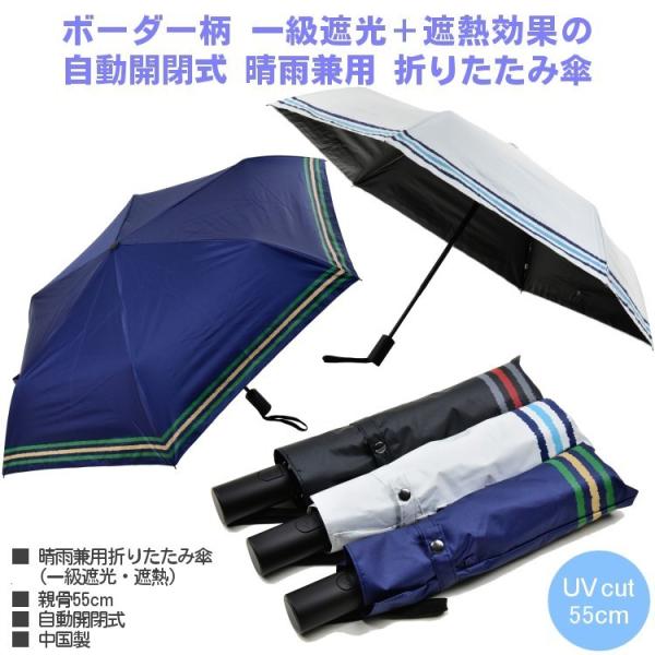 傘 メンズ 折りたたみ傘 日傘 晴雨兼用傘 軽量 自動開閉 UVカット 一級遮光 遮熱 ボーダー柄 ...