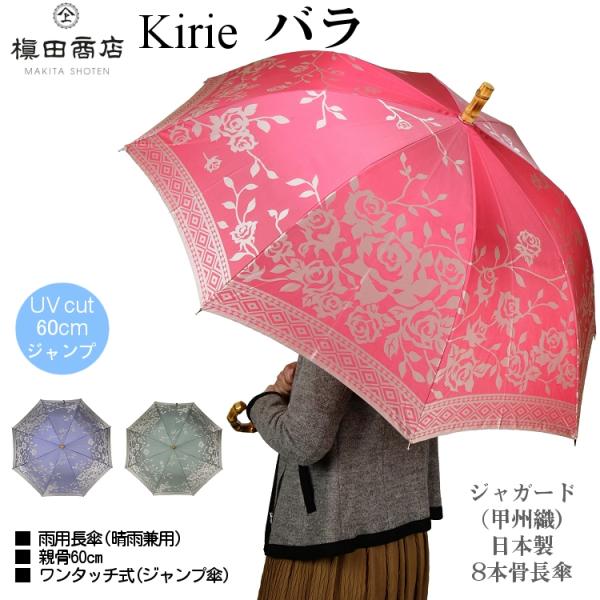 傘 レディース 長傘 キリエ kirie バラ 槙田商店 晴雨兼用傘 ジャンプ傘 甲州織 寒竹手元 ...