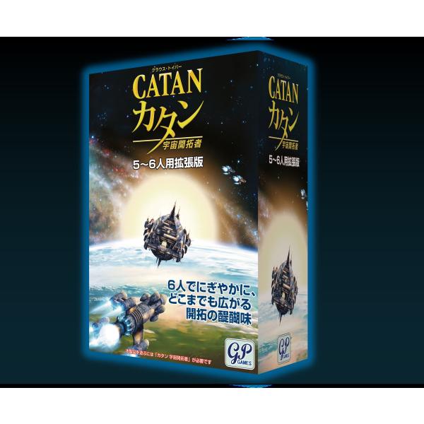 カタン 宇宙開拓者版 5〜6人用拡張版