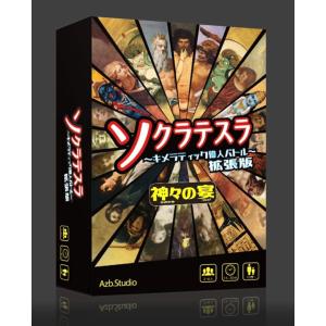 ソクラテスラ〜キメラティック偉人バトル〜拡張版 神々の宴(かみがみの