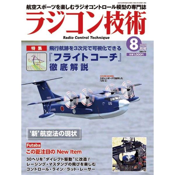 ラジコン技術2021年8月号（ネコポス発送）