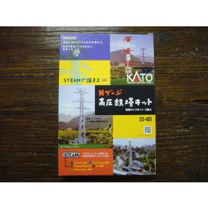 ★KATO・23-401「 STEAMで深まる Nゲージ・高圧鉄塔キット　」　