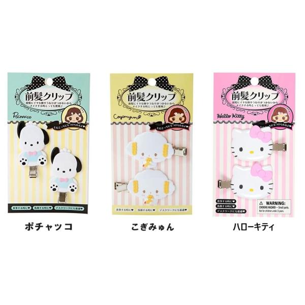サンリオ★前髪クリップ(ポチャッコ、こぎみゅん、ハローキティ)3種類★レターパックプラス発送可