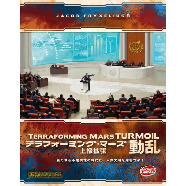 テラフォーミング・マーズ上級拡張 動乱 完全日本語版