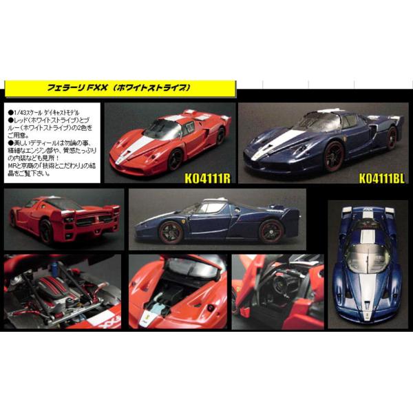 1/43フェラーリ FXX (ブルー/ホワイトストライプ)