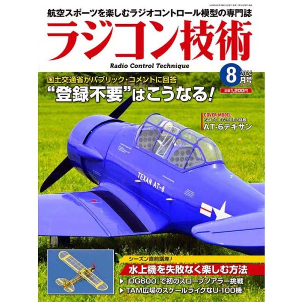 ラジコン技術2024年8月号（ネコポス便発送）