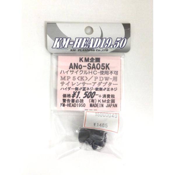 KM企画　ANo/SA05K マルイMP5K/PDW用サイレンサーアダプター