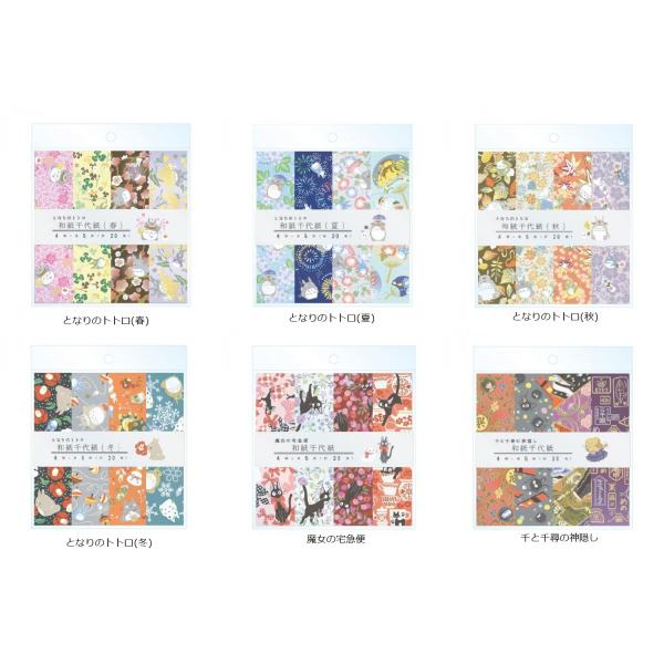 ジブリ☆和紙千代紙(６種類)(となりのトトロ/魔女の宅急便/千と千尋の神隠し)☆ネコポス発送可能