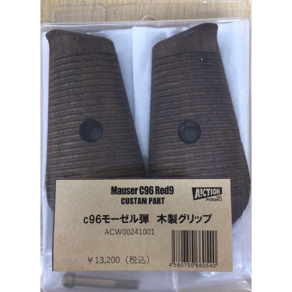 アクション　モーゼル　c96 木製グリップ