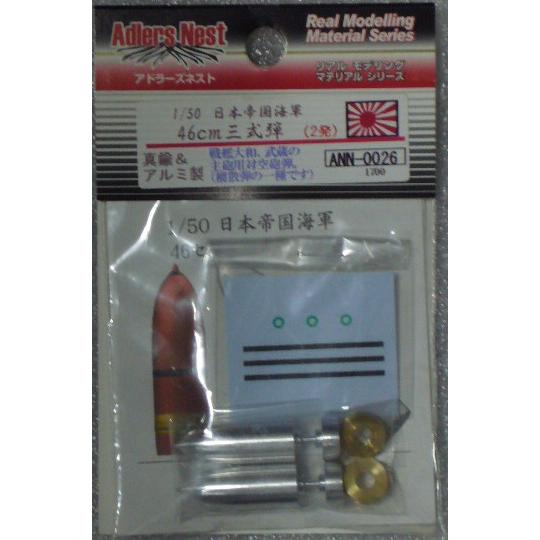 アドラーズネスト　ＡＮＮ００２６　1/50　日本帝国海軍　４６ｃｍ三式弾　２発