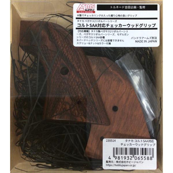 アームズマガジン　コルトSAA対応チェッカーウッドグリップ