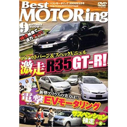 Best MOTORing 2009年9月号 GTーRドイツ爆走SPECIAL「 DVD」(クロネコ...