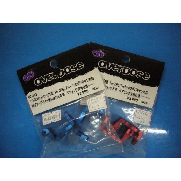 ★OVERDOSE  ★ OD1113 「アルミフロントCハブ６度」　オーバードーズ　ヨコモDRB用...