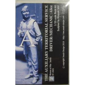 スワッシュデザインＳＴ-3501 1/35　ＡＴＳ　ドライバー/メカニック　アリス