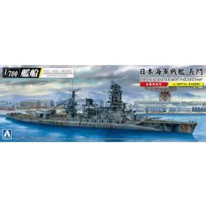 1/700 アオシマ 05979 日本海軍戦艦 長門 1945 金属砲身付 フルハルモデル