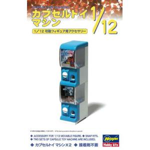 1/12 ハセガワ 62005 カプセルトイマシン 可動フィギュア用アクセサリー
