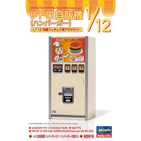 1/12 ハセガワ 62011 レトロ自販機 ハンバーガー