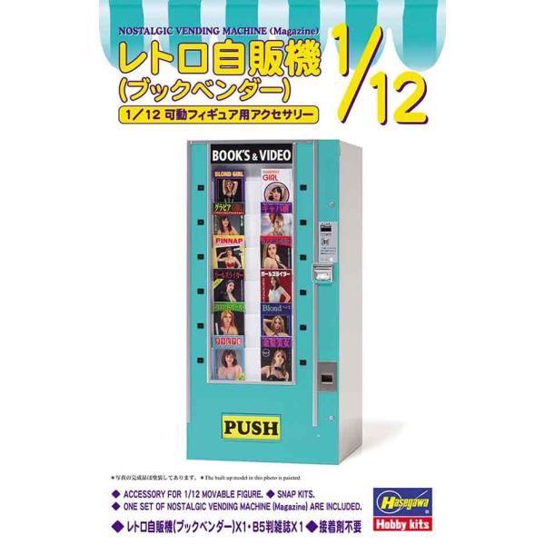 1/12 ハセガワ 62013 レトロ自販機 ブックベンダー