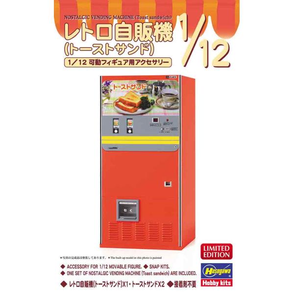 1/12 ハセガワ 62201 レトロ自販機 トーストサンド