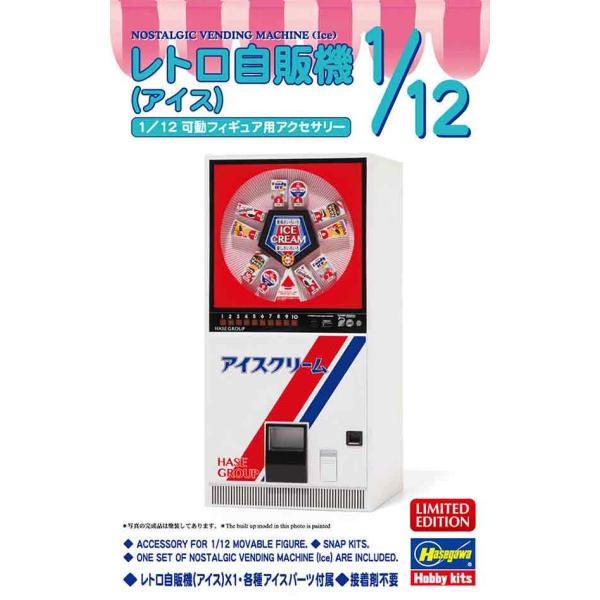 1/12 ハセガワ 62203 レトロ自販機 アイス