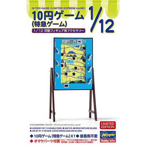 1/12 ハセガワ 62204 10円ゲーム 特急ゲーム