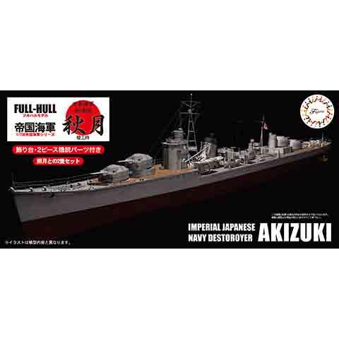 1/700 フジミ フルハルモデル 9 日本海軍駆逐艦 秋月