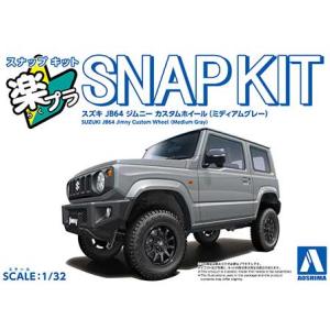 1/32 アオシマ SNAP09CU-MG スナップ キット スズキ JB64 ジムニー カスタムホ...