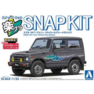 1/32 アオシマ SNAP18-CG スナップ キット スズキ JA11 ジムニー チャコールグレ...