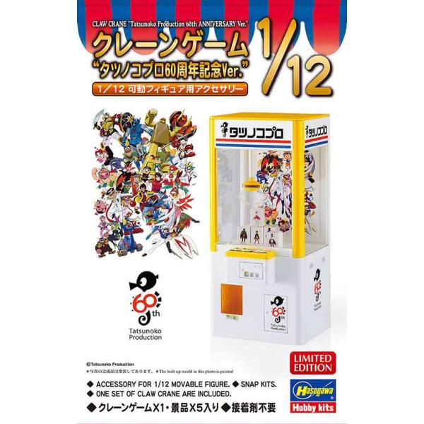 1/12 ハセガワ SP576 クレーンゲーム タツノコプロ60周年記念Ver.