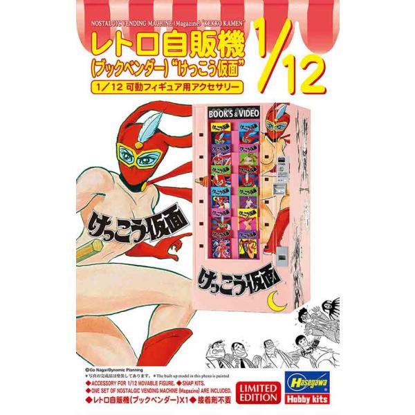 1/12 ハセガワ SP624 レトロ自販機 ブックベンダー けっこう仮面