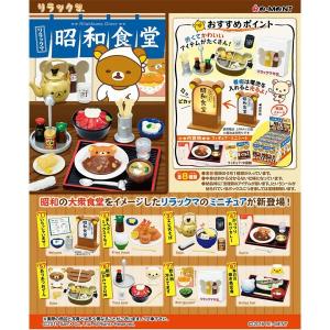 リラックマ 昭和食堂 1BOX(8個入り) リーメントの商品画像