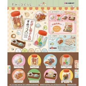 すみっコぐらし だがし屋さんのすみっコ 1BOX(8個入り)...