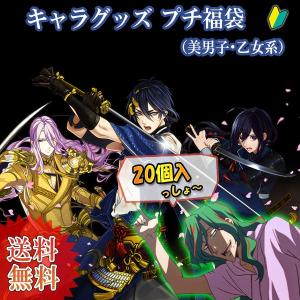 福袋 キャラクターグッズ20点プチ福袋（美男子・乙女系）