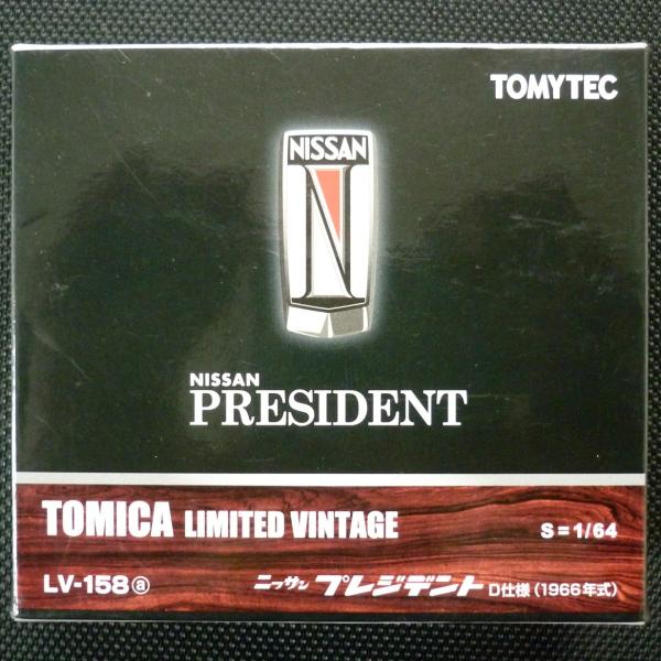 1/64【トミカリミテッドヴィンテージ】LV-158a《日産 プレジデント D仕様 (1966年式)...