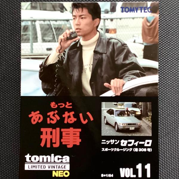 1/64【トミカリミテッドヴィンテージNEO】もっとあぶない刑事 VOL11『日産 セフィーロ スポ...