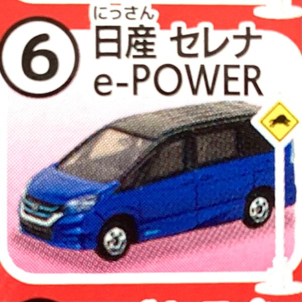 トミカ【トミカ標識セット第14弾】《(6) 日産 セレナ e-POWER》