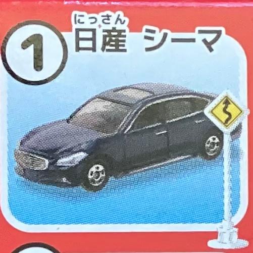 トミカ【トミカ標識セット 第8弾】《((1)) 日産 シーマ》