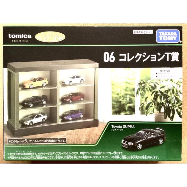 トミカプレミアム【トミカくじ】06 コレクションT賞『ディスプレイケースとトヨタ スープラ 黒色』セ...